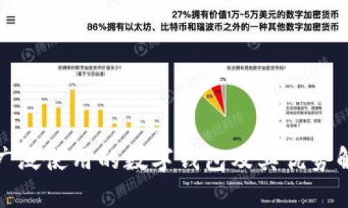 最广泛使用的数字钱包及其优势解析