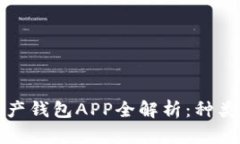 2023年数字资产钱包APP全解析：种类、功能与安全