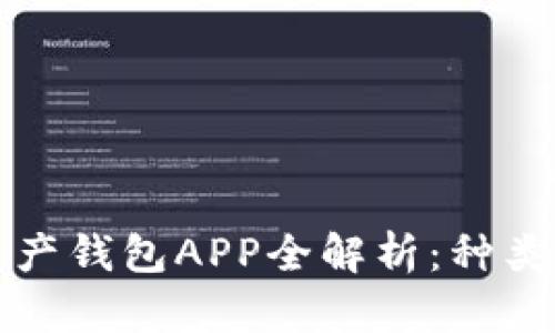 2023年数字资产钱包APP全解析：种类、功能与安全性