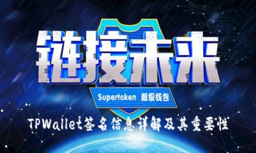 TPWallet签名信息详解及其重要性