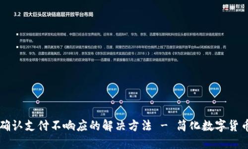 TPWallet确认支付不响应的解决方法 - 简化数字货币支付流程