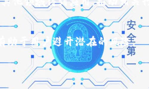 如何查找TPWallet QKI主网地址：详细指南

TPWallet, QKI主网地址, 区块链, 数字资产/guanjianci

## 内容主体大纲

1. **引言**
   - TPWallet及其重要性
   - QKI主网的概述

2. **什么是TPWallet？**
   - TPWallet的功能
   - TPWallet的优势

3. **QKI主网简介**
   - QKI的背景
   - QKI在区块链中的角色

4. **如何查找TPWallet QKI主网地址**
   - 步骤一：访问官方网站
   - 步骤二：查看钱包信息
   - 步骤三：使用区块浏览器
   - 步骤四：社区支持和帮助

5. **查找TPWallet QKI主网地址的常见问题**
   - 不同平台的查询方式
   - 注意事项和建议

6. **QKI主网的使用案例**
   - 主网的应用场景
   - QKI在实际生活中的运用

7. **总结**
   - TPWallet及QKI主网的重要性
   - 未来展望

## 详细内容（略）

### 1. 引言
在当今数字资产快速发展的时代，了解相关工具和技术是每一位投资者和用户必须掌握的技能。TPWallet是一个功能强大的区块链钱包，支持多种数字资产的管理，而QKI主网则是在其生态系统中扮演重要角色的一个部分。本篇文章将详细介绍如何查找TPWallet的QKI主网地址，帮助您更好地管理和使用您的数字资产。

### 2. 什么是TPWallet？
TPWallet是一款集合了多种功能的多链数字资产钱包，用户可以通过它轻松管理不同的加密货币。其主要特点包括安全性高、高度的用户友好性，以及强大的支持社区。用户可以通过TPWallet进行数字资产的存储、转账、交易等操作。

### 3. QKI主网简介
QKI是某个具体区块链项目的代币，其主网是该项目的核心基础设施。通过主网，用户可以完成各种操作，如转账和智能合约的执行。了解QKI的背景和主网的功能，对于这项技术并正确使用它至关重要。

### 4. 如何查找TPWallet QKI主网地址
查找TPWallet QKI主网地址的过程并不复杂。以下是一些简单的步骤：
- **步骤一：访问官方网站** 
- **步骤二：查看钱包信息**
- **步骤三：使用区块浏览器**
- **步骤四：社区支持和帮助**

### 5. 查找TPWallet QKI主网地址的常见问题
在查找QKI主网地址的过程中，用户可能会遇到一些问题。了解如何在不同平台上进行查询，以及需要注意的事项，有助于提高效率。

### 6. QKI主网的使用案例
QKI主网在众多使用案例中展现出其独特的价值，从跨境支付到去中心化金融应用，QKI主网的潜力正在不断拓展。

### 7. 总结
了解TPWallet及QKI主网对数字资产管理至关重要。掌握这些信息后，用户可以更加自信地在区块链生态系统中进行操作。

## 相关问题及详细介绍
以下是关于TPWallet QKI主网地址的一些涉及性问题，每个问题将进行详细解答：

### 1. TPWallet的主要功能有哪些？
TPWallet作为一个多功能的区块链钱包，提供了多种便捷的服务。其主要功能包括资产存储、转账功能、交易所连接、资产管理、以及多链支持等。用户可以在TPWallet中轻松管理不同类型的数字货币，实现无缝的数字资产转移。

### 2. 为什么要使用QKI的主网？
QKI主网代表了区块链技术的应用场景，能够提供高效、安全的交易环境。使用QKI的主网能够保证交易的透明性，同时借助智能合约的功能，实现自动化的交易和协议执行，提高了整个网络的效率。

### 3. 如何在不同的平台查找QKI的主网地址？
在多个交易所、区块链浏览器和TPWallet的官方页面上，用户可以有效地查找QKI的主网地址。不同平台的查询方式虽然有所不同，但一般都提供了易于操作的界面和指导。

### 4. 查找QKI主网地址时需要注意什么？
在查找QKI主网地址时，用户应确保其信息来源可靠，以免受到错误数据的影响。此外，用户还应注意到区块链网络的时效性，一些信息可能会随着时间变化。

### 5. TPWallet相比其他钱包有哪些优势？
TPWallet的主要优势体现在其用户友好的界面、跨链支持、高级安全功能，以及强大的社区支持。这些特点使得TPWallet在众多数字资产钱包中脱颖而出，为用户提供了更好的体验。

### 6. QKI主网的应用前景如何？
随着区块链技术的不断发展，QKI主网的应用前景十分广阔。它不仅能够在支付、金融等领域发挥重要作用，还可能在诸如供应链管理、身份验证等其他领域得到应用，推动相关行业的数字化进程。

### 7. 如何安全地管理TPWallet中的QKI资产？
用户可以采取一系列措施来安全地管理TPWallet中的QKI资产，包括定期备份钱包、设置强密码、启用双重认证等。同时，了解常见的安全威胁，也有助于用户避开潜在的风险。

以上是针对如何查找TPWallet QKI主网地址的全面解读，以及相关问题的详细分析。希望对每位用户有所帮助！