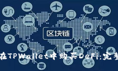 如何在TPWallet中购买DeFi：完整指南