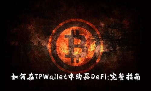 如何在TPWallet中购买DeFi：完整指南