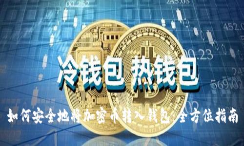 如何安全地将加密币转入钱包：全方位指南