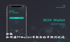 标题  如何在TPWallet中轻松打开游戏时间