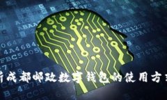 全面解析成都邮政数字钱包的使用方式与优势