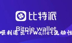 如何顺利退出TPWallet流动性矿池