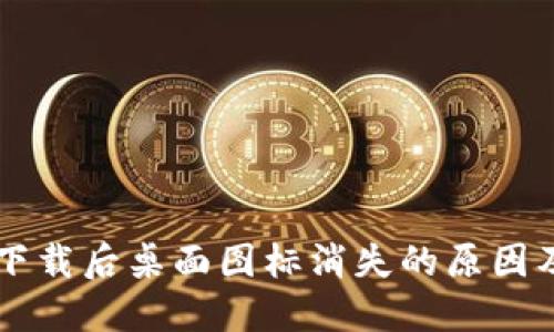 TPWallet下载后桌面图标消失的原因及解决方法