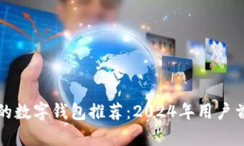 最划算的数字钱包推荐：2024年用户首选指南