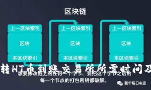 TPWallet转HT币到账交易所所需时间及注意事项