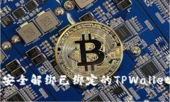 如何安全解绑已绑定的TPWallet账户