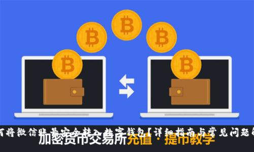 如何将微信账号安全转入数字钱包？详细指南与常见问题解答