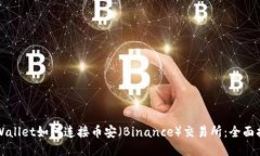 TPWallet如何连接币安（Binance）交易所：全面指南