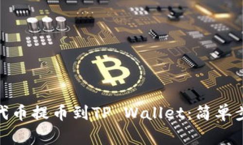 如何将ERC20代币提币到TP Wallet：简单步骤与注意事项