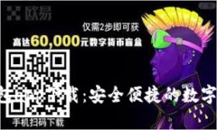 Topay数字钱包app下载：安全便捷的数字资产管理方