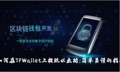 如何在TPWallet上提现以太坊：简单易懂的指南