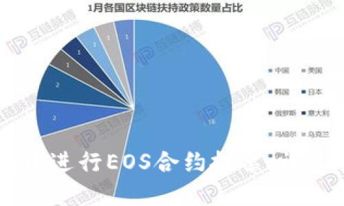 如何在TPWallet中进行EOS合约投票：详尽指南与实用技巧