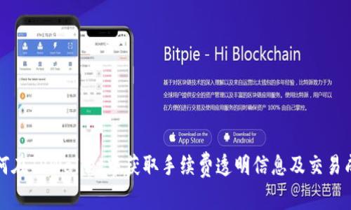 如何在TPWallet中获取手续费透明信息及交易成本