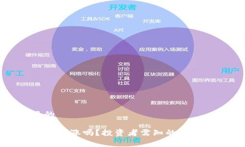 易于理解且的

tpwallet的币会涨吗？投资者需知的市场分析与预测