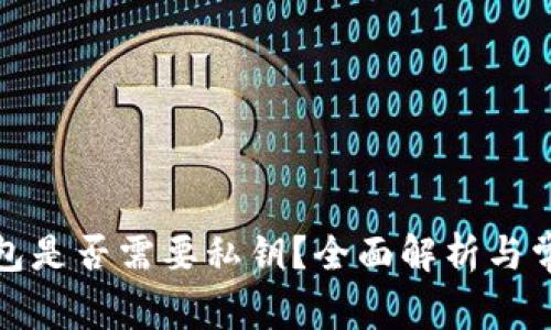 加密货币钱包是否需要私钥？全面解析与常见问题解答