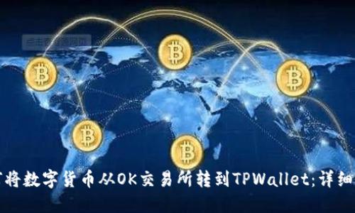 如何将数字货币从OK交易所转到TPWallet：详细指南