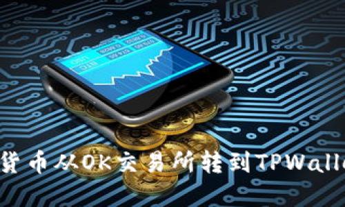 如何将数字货币从OK交易所转到TPWallet：详细指南