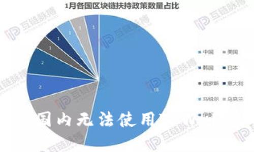 如何解决国内无法使用TPWallet的问题