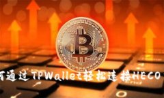 如何通过TPWallet轻松连接HECO主网