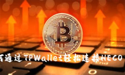 如何通过TPWallet轻松连接HECO主网