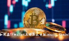 如何在TPWallet上购买火币链（Huobi Chain）