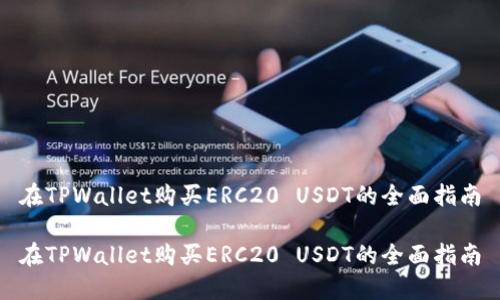 在TPWallet购买ERC20 USDT的全面指南

在TPWallet购买ERC20 USDT的全面指南