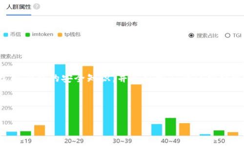 baioti深入了解虚拟币钱包加密：保护您的数字资产安全/baioti

虚拟币, 钱包加密, 数字资产, 安全措施/guanjianci

## 内容大纲

1. **引言**
   - 虚拟币的兴起和发展
   - 钱包在虚拟币交易中的重要性
   - 保护数字资产的必要性

2. **什么是虚拟币钱包**
   - 定义及种类
   - 热钱包与冷钱包的区别
   - 各种钱包的用途与适用场景

3. **钱包加密的基本概念**
   - 什么是加密技术
   - 加密算法的种类
   - 虚拟币钱包中使用的加密技术

4. **加密对保护数字资产的重要性**
   - 防止黑客攻击
   - 保障用户隐私
   - 法律法规合规性

5. **如何选择安全的虚拟币钱包**
   - 评估钱包的安全性
   - 用户社区与口碑
   - 钱包提供的安全措施

6. **步骤：保护您的虚拟币钱包**
   - 创建强密码
   - 两步验证的设置
   - 备份钱包文件

7. **常见问题解答 (FAQ)**
   - 解答用户在使用虚拟币钱包及加密过程中遇到的难题

8. **总结**
   - 重申虚拟币钱包加密的重要性
   - 对未来数字资产安全的展望

---

## 引言

虚拟货币的迅速崛起为金融市场带来了新的机遇与挑战。随着虚拟货币的流行，数字资产的交易与管理日益受到关注。而在这一过程中，虚拟币钱包的作用变得尤为重要。作为存储、发送与接收虚拟币的工具，钱包的安全性直接影响着用户的资产安全。因此，了解虚拟币钱包的加密机制，掌握保护数字资产的安全措施，对于每一位数字货币投资者来说都是必不可少的。

## 什么是虚拟币钱包

### 定义及种类

虚拟币钱包是一种用于存储、发送、接收虚拟货币的工具。用户通常需要通过此工具与区块链进行交互。根据存储方式的不同，虚拟币钱包大致可以分为以下几种类型：

1. **软件钱包**：也称热钱包，运行在计算机或手机上，方便快捷，适合日常交易，但安全性相对较低。
2. **硬件钱包**：专用设备，安全性高，可以脱离网络使用，适合长期存储。
3. **纸钱包**：将私钥和公钥打印在纸上，安全性高，但若遗失则无法找回。

### 热钱包与冷钱包的区别

热钱包是连接互联网的钱包，具有使用方便、响应迅速的特点，但相对容易受到黑客攻击。冷钱包则是离线存储的钱包，安全性较高，适合长期保存大额资产，但在进行交易时需要优先将其连接到互联网。

### 各种钱包的用途与适用场景

对于频繁交易的用户，热钱包更为适合；而对于那些希望长期持有或投资虚拟货币的用户，则建议使用硬件钱包或纸钱包。

## 钱包加密的基本概念

### 什么是加密技术

加密技术是一种防止信息被未授权访问的技术，确保数据在传输或存储过程中不会被公开。对于虚拟币钱包来说，加密技术能够有效保护用户的资产。

### 加密算法的种类

常见的加密算法有对称加密算法和非对称加密算法。对称加密算法使用同一密钥进行加解密，而非对称加密算法则使用公钥和私钥。

### 虚拟币钱包中使用的加密技术

大多数虚拟币钱包采用非对称加密技术，这种技术保证了即使数据被盗取，黑客也无法利用私钥进行资产转移。此外，许多钱包还会使用多重签名技术，增加资产的安全性。

## 加密对保护数字资产的重要性

### 防止黑客攻击

黑客攻击是虚拟币用户面临的最大威胁之一。通过加密技术，用户可以有效地减少黑客盗取资产的风险。

### 保障用户隐私

虚拟币交易的匿名性使得用户的隐私很重要。通过加密技术，用户的交易细节可以得到保障，防止敏感信息被泄露。

### 法律法规合规性

在许多国家，虚拟币的交易和存储面对着日益严格的法律法规，合规的加密措施能够减少法律风险。

## 如何选择安全的虚拟币钱包

### 评估钱包的安全性

选择钱包时，用户应首先关注钱包的安全性。查看其是否经过安全审计、问题处理的历史记录等信息。

### 用户社区与口碑

用户社区的活跃度及口碑可以反映钱包的稳定性和安全性。用户反馈是选择安全钱包的重要参考。

### 钱包提供的安全措施

有些钱包提供额外的安全功能，例如两步验证、地址白名单、以及多重签名等，增强用户安全。

## 步骤：保护您的虚拟币钱包

### 创建强密码

密码是保护钱包的第一道防线，建议使用包含大小写字母、数字与特殊字符的随机密码。

### 两步验证的设置

启用两步验证能够增加一层安全保护，防止黑客在获取用户密码后直接登录钱包。

### 备份钱包文件

定期备份钱包文件至安全的地方，确保在设备损坏或丢失时能够迅速恢复资产。

## 常见问题解答 (FAQ)

### 问题1：如果我忘记了钱包密码该怎么办？

许多虚拟币钱包平台提供找回密码的选项，您可以根据平台提示进行操作，若仍无法找回，部分钱包支持通过助记词或备份恢复钱包。

### 问题2：如果我的虚拟币钱包被盗了，我还能找回我的资产吗？

如果您的钱包被盗，立即联系钱包提供商并报告盗窃事件。要查找是否有可能恢复被盗资产，取决于具体情况。

### 问题3：如何确保我的硬件钱包不被黑客攻击？

确保硬件钱包的固件是最新版本，并通过官方网站下载相关软件，避免使用不明来源的程序。

### 问题4：热钱包与冷钱包该如何选择？

如果您频繁进行交易，建议使用热钱包；如果您打算长期存储虚拟币，冷钱包更为安全。

### 问题5：加密技术会影响我的虚拟币转账速度吗？

加密技术的实施通常不会显著影响转账速度，但极个别情况下，复杂的加密算法可能会导致延迟。

### 问题6：如何安全保存我的助记词？

建议将助记词写在纸上，并保存在安全的位置，不要保存在网上或设备上，以免被黑客获取。

### 问题7：我可以使用一个钱包存储多种虚拟币吗？

许多钱包支持多种虚拟币，但确保选择的wallet支持您所持有的虚拟币类型。

## 总结

随着虚拟币市场的快速发展，钱包的安全性问题愈发受到关注。虚拟币钱包的加密措施能有效保护用户的数字资产，防止资产被盗和用户隐私泄露。对此，用户需掌握必要的安全知识，并采取相应的保护措施。只有这样，才能在这个数字资产充盈的时代中安全、安心地进行交易和投资。 

---

以上内容提供了关于虚拟币钱包加密的全面分析，涵盖了相关的基础知识、保障措施以及常见问题解答。若需进一步深入讨论某一特定话题，请随时提问。