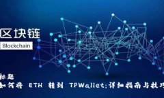 标题  如何将 ETH 转到 TPWallet：详细指南与技巧