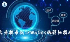 火币提币到TPWallet的详细指南