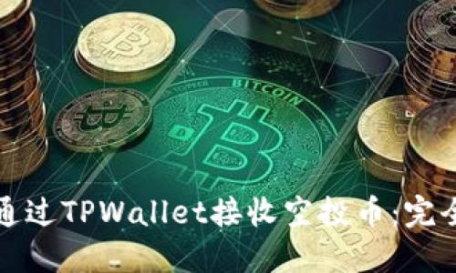 如何通过TPWallet接收空投币：完全指南