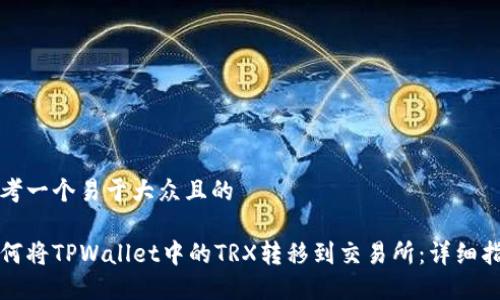 思考一个易于大众且的

如何将TPWallet中的TRX转移到交易所：详细指南