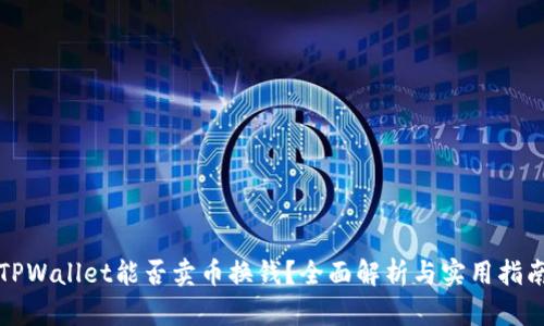 TPWallet能否卖币换钱？全面解析与实用指南