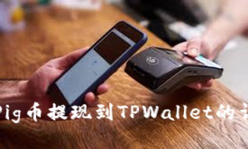 如何将Pig币提现到TPWallet的详细指南