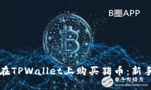 如何在TPWallet上购买猪币：新手指南