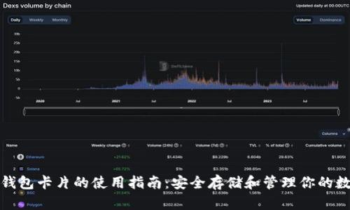 数字硬钱包卡片的使用指南：安全存储和管理你的数字资产