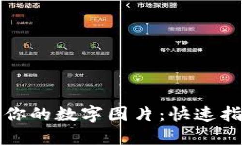 如何成功出售你的数字图片：快速指南与实用技巧