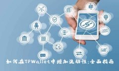 如何在TPWallet中增加流动性：全面指南