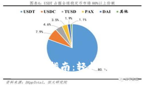 企业数字钱包充值指南：轻松管理企业finance