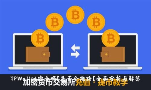 TPWallet安全吗？是否会跑路？全面分析与解答