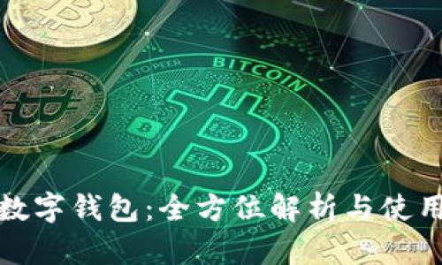 在线数字钱包：全方位解析与使用指南