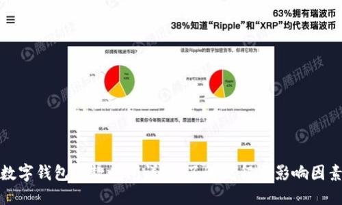 数字钱包放款时间详解：了解流程与影响因素