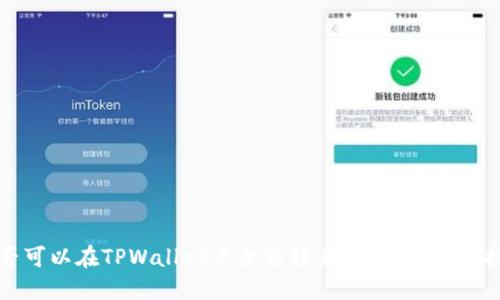 是否可以在TPWallet中全额转出波场币？详细指南