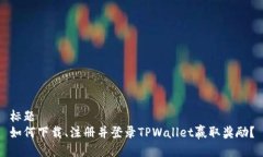 标题如何下载、注册并登录TPWallet赢取奖励？