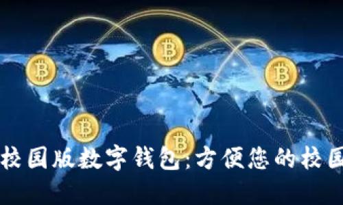 北大校园版数字钱包：方便您的校园生活